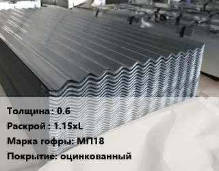 Металлошифер 0.6 1.15хL Марка: МП18 Покрытие:оцинкованный